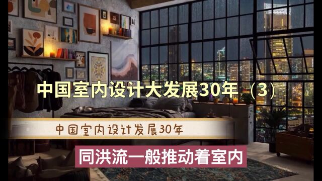 中国室内设计大发展30年(3)