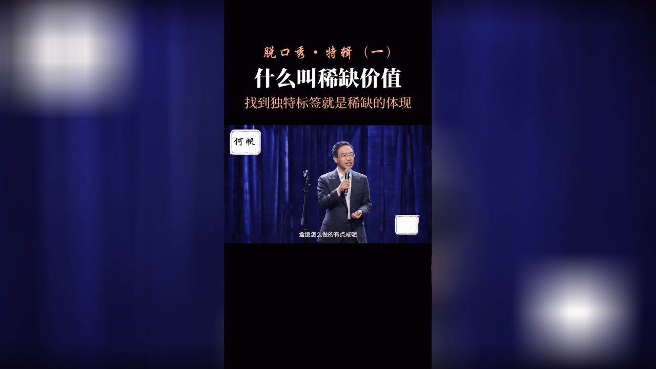 何帆脱口秀ⷧ‰𙨾‘(一):什么叫稀缺价值?找到你的独特标签!