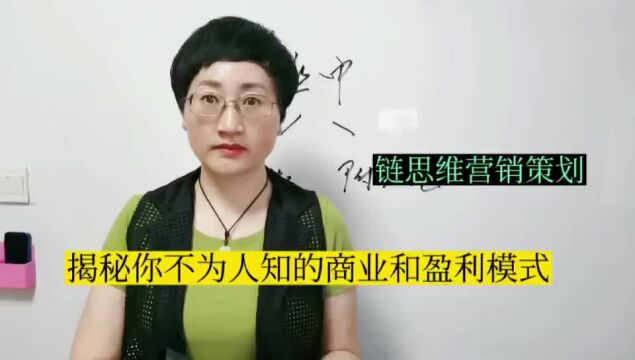 链思维营销策划:揭秘你不为人知的商业和盈利模式!