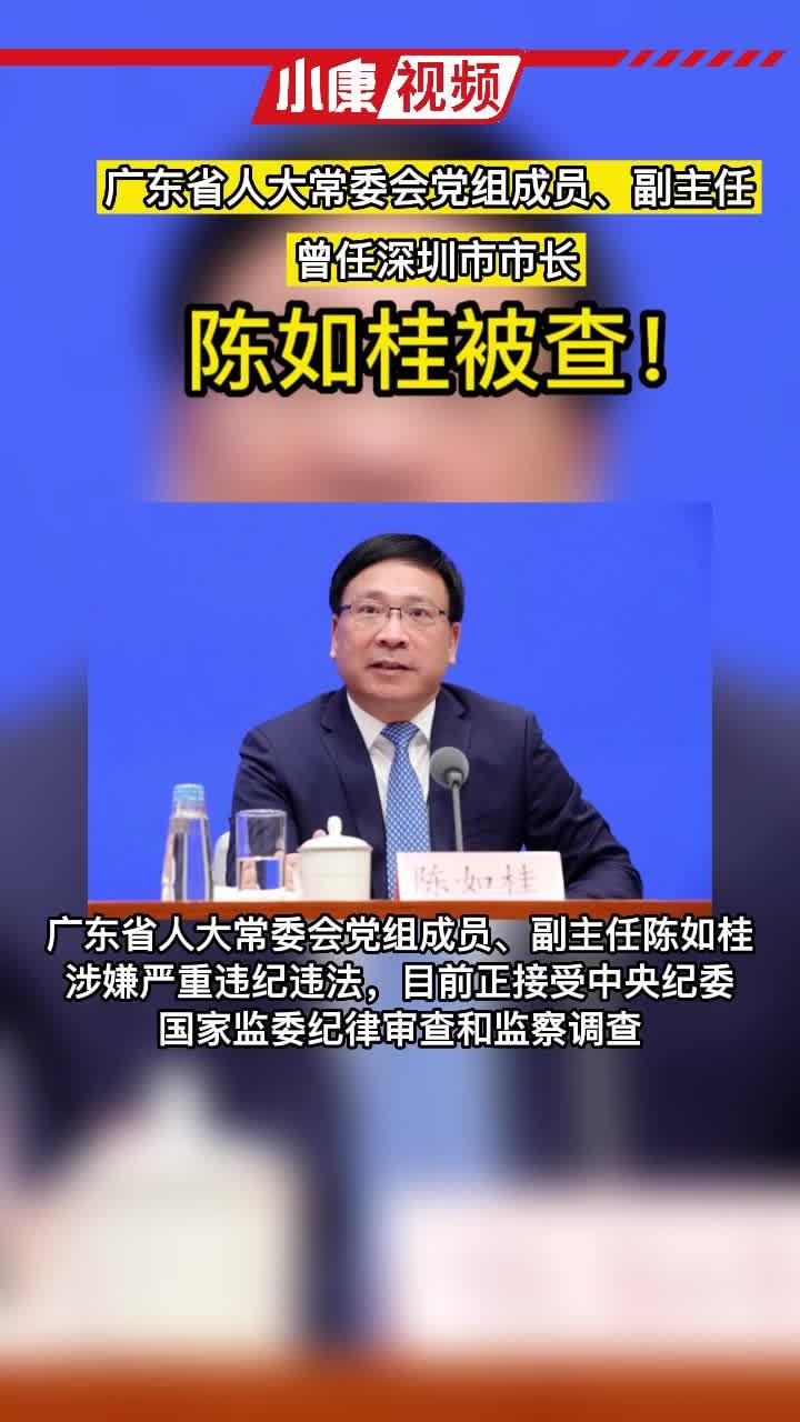 陈如贡被查!