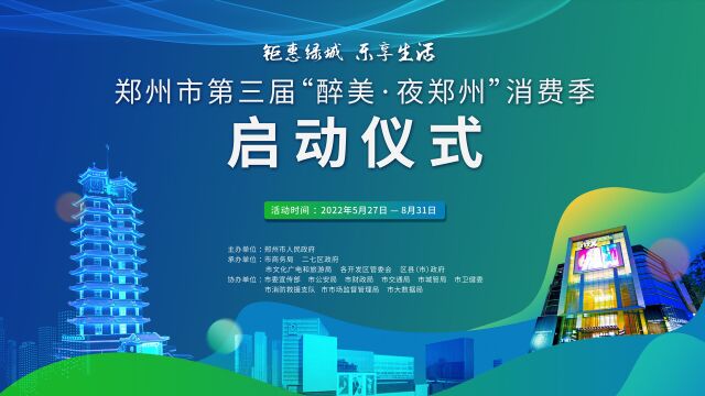 第三届“醉美ⷥ䜮Š郑州”消费季系列活动启动,将发放超2亿元消费券