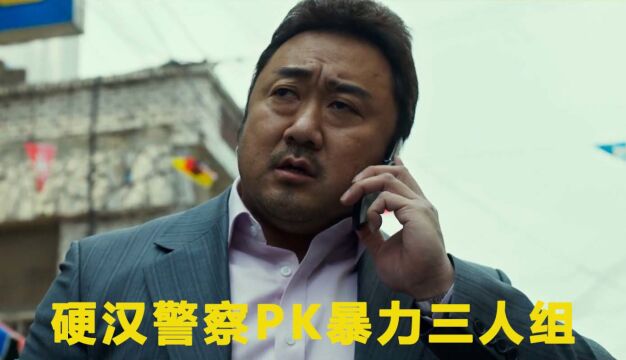 硬汉警察PK暴力三人组,韩国动作片犯罪都市