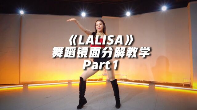 《LALISA》舞蹈镜面分解教学Part1