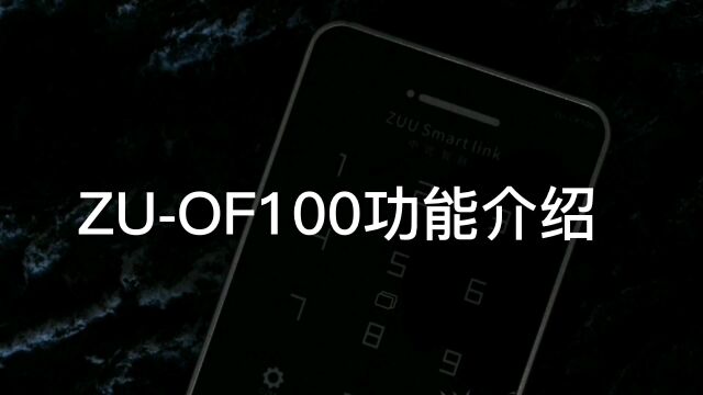 中优智联OF100指纹门禁机强大功能介绍!360ⰦŒ‡纹开锁、室外防雨、小程序开、临时密码开、虚位密码开、开门数据查询、密码ic卡开门、手机nfc开门、...