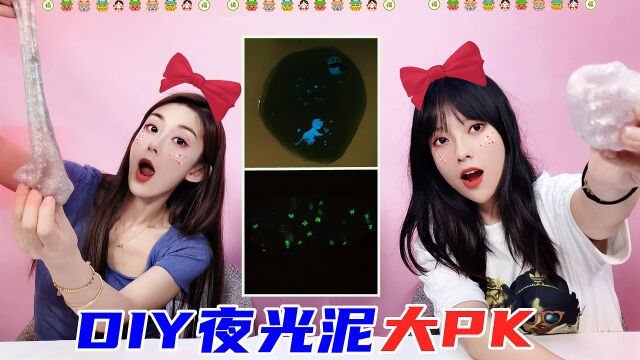 半夜玩泥有多爽?DIY夜光泥PK!贴画VS夹心液态,无硼砂谁更好看