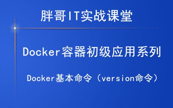 Docker基本命令(version命令)下,你学会了吗?