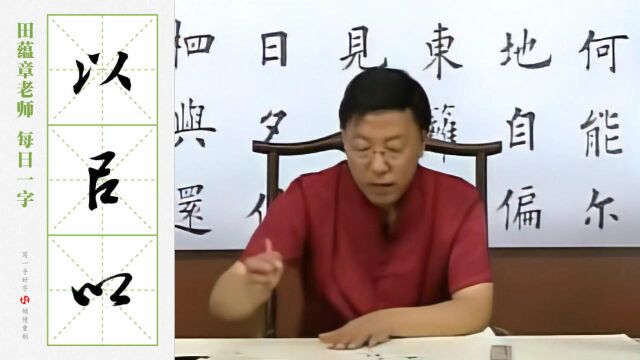 “以”字的楷行草三体写法