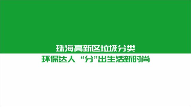 珠海高新区垃圾分类 环保达人 “分”出生活新时尚