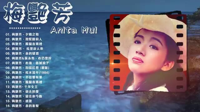 【梅艳芳 Anita Mui】经典粤语歌曲精选