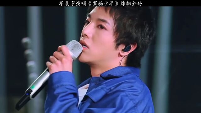 华晨宇《寒鸦少年》觉得他的歌更多的适合舞台表演吧