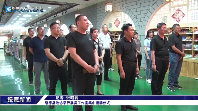 绥德县政协举行委员工作室集中授牌仪式