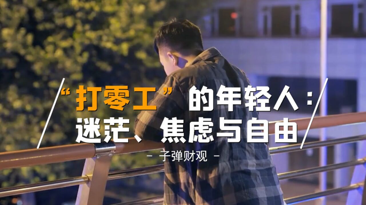 “打零工”的年轻人:迷茫、焦虑与自由