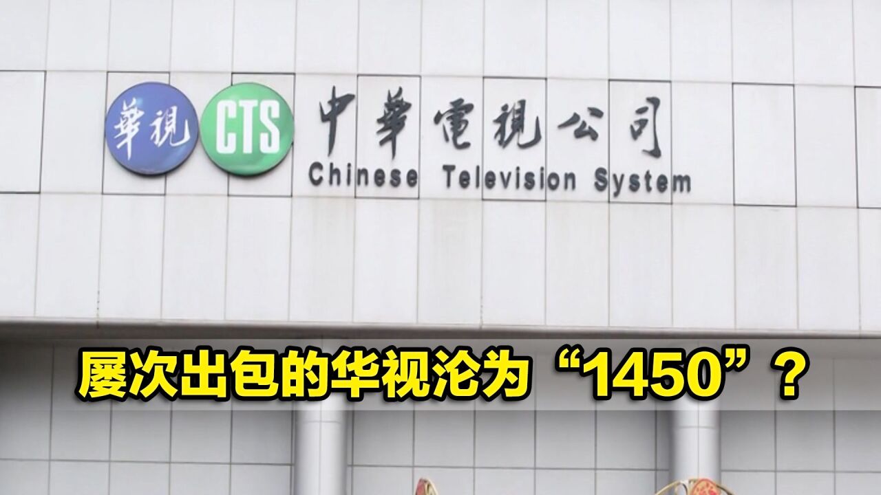 屡次出包的华视沦为“1450”?民进党当局的宣传费全给了它