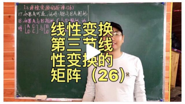 高等代数(线性代数)线性变换第三节线性变换的矩阵(26)