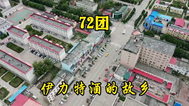 航拍:72团,看看“伊力特”的故乡|新疆兵团第4师