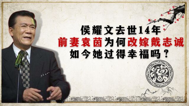 侯耀文去世14年,前妻袁茵为何改嫁戴志诚?如今她过得幸福吗?