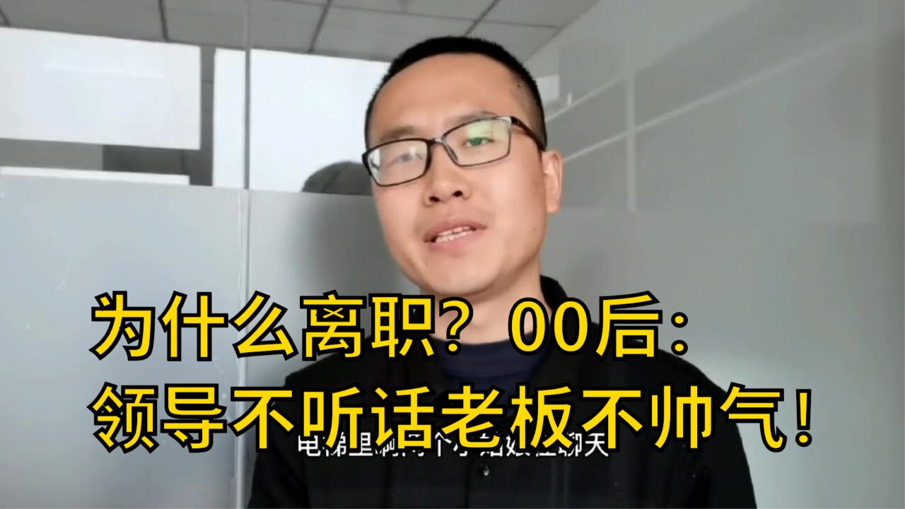 为何离职?00后:领导不听话老板不帅气!不同年龄层离职原因答案值得深思