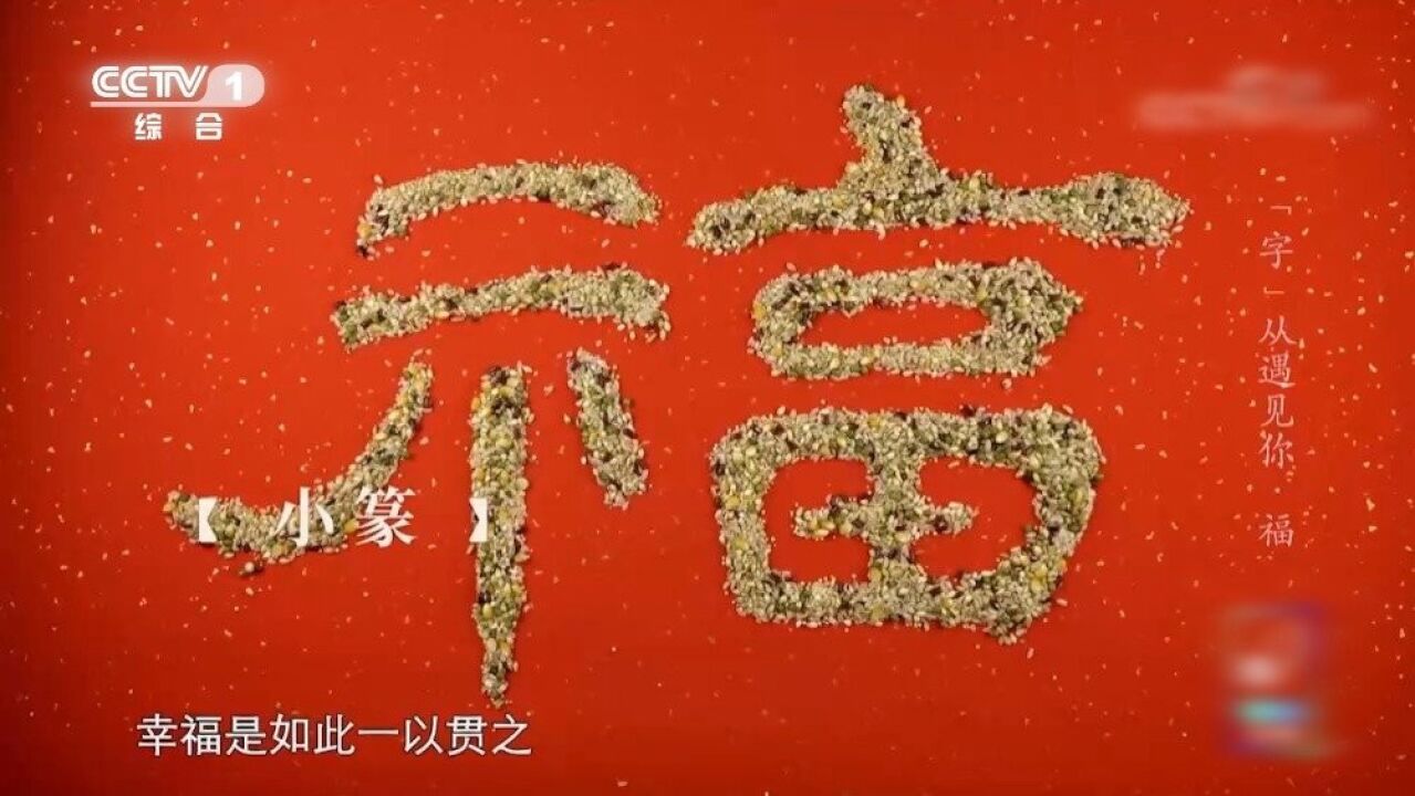 将幸福进行到底!福字含义4000多年都没变