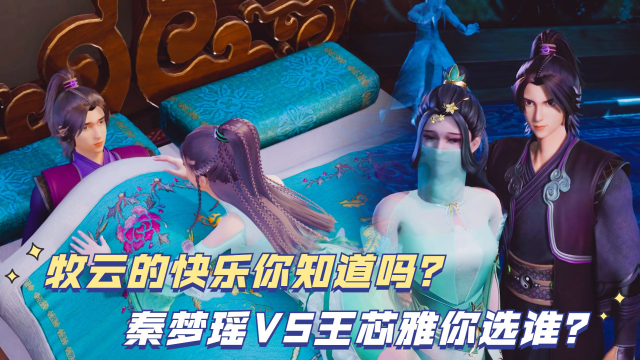 无上神帝:牧云的快乐你知道吗?秦梦瑶vs王芯雅你选谁?