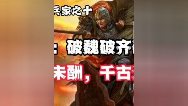 先秦十大兵家之十:廉颇:破魏破齐破秦,壮志未酬,千古遗恨 #历史故事 #中华文化 #传统文化 #弘扬国学经典文化 #人物故事