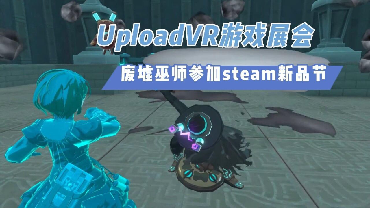 【VR速递】UploadVR游戏展会 PSVR2首波游戏阵容