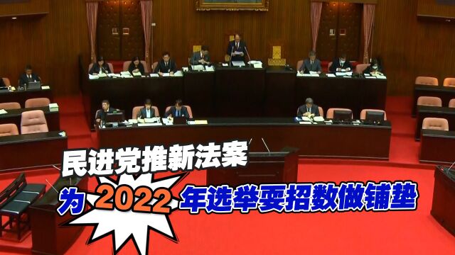 公权私用!民进党推新法案,为2022年选举耍招数做铺垫