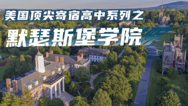 美国顶尖寄宿高中系列之 默瑟斯堡学院 