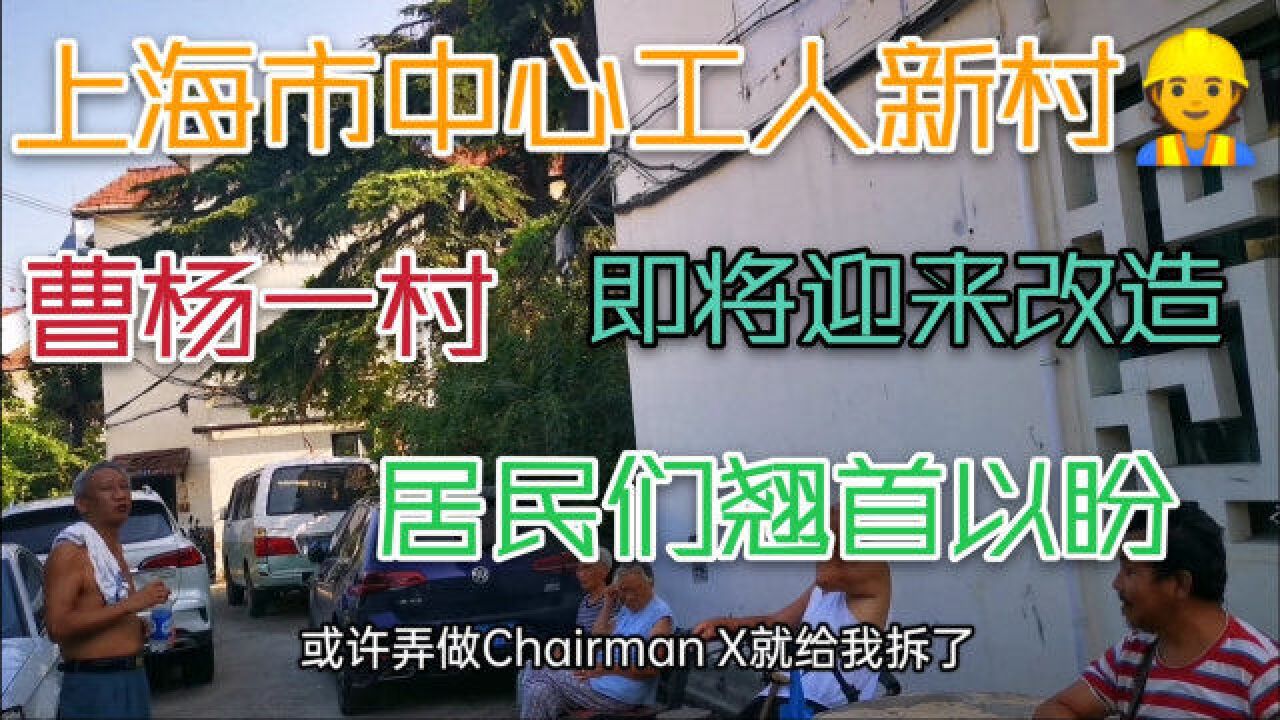 上海市中心工人新村即将迎来改造,居民们反响如何?一起看看