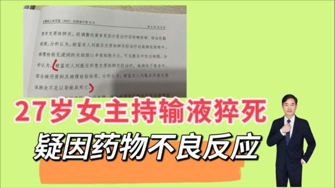 安徽27岁女主持住院时疑因药物致死,支原体感染是什么?莫西沙星为何会导致心源性猝死?