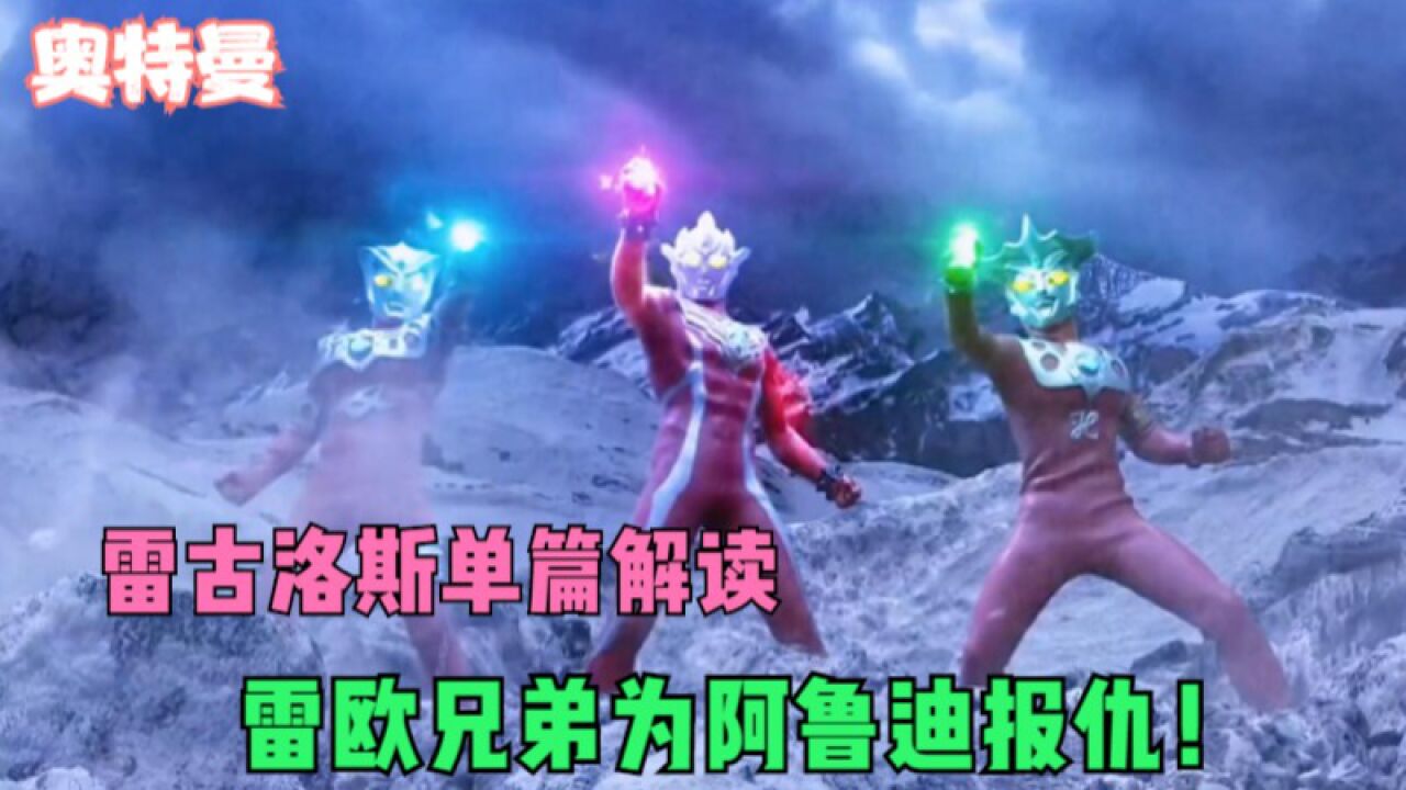 奥特曼:雷欧兄弟一心想给阿鲁迪报仇!_腾讯视频