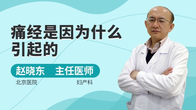 痛经是因为什么引起的?从中医角度怎么样进行调理