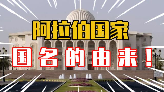 阿拉伯国名由来