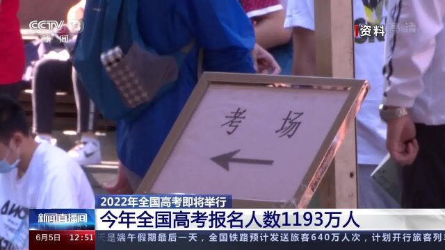 今年全国高考报名人数1193万人