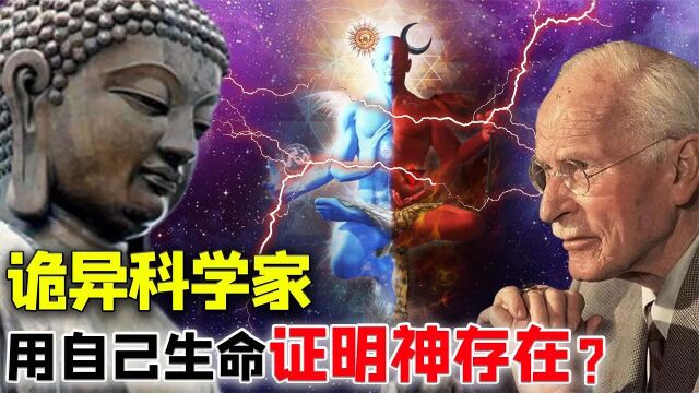 世界上最神秘的科学家,诡异预言家,用自己生命证明神的存在?