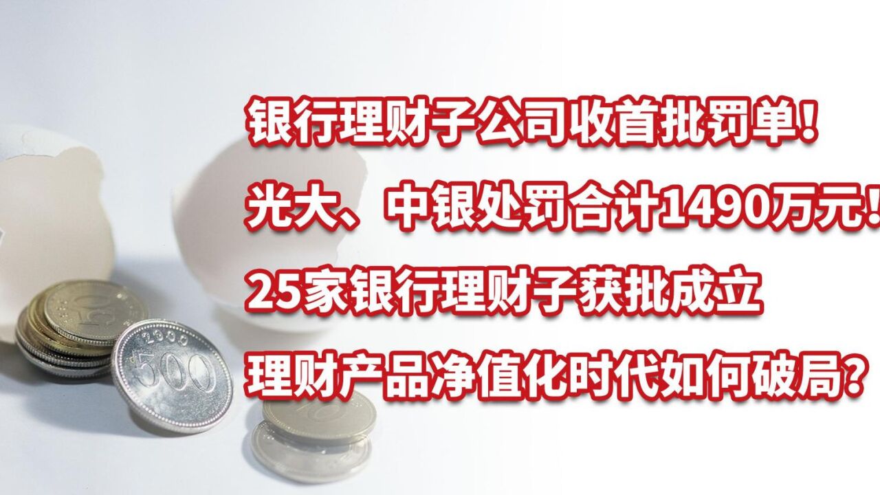 银行理财子公司收首批罚单!光大、中银处罚合计1490万!