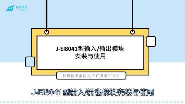 依爱:JEI8041输入/输出模块安装与使用