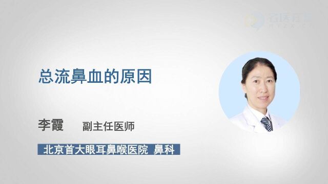 为什么总流鼻血?问题原来出在这里