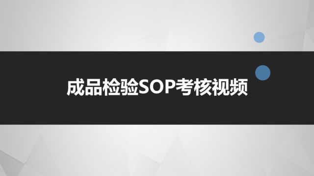 捷圆FQC车间:成品检验SOP操作考核