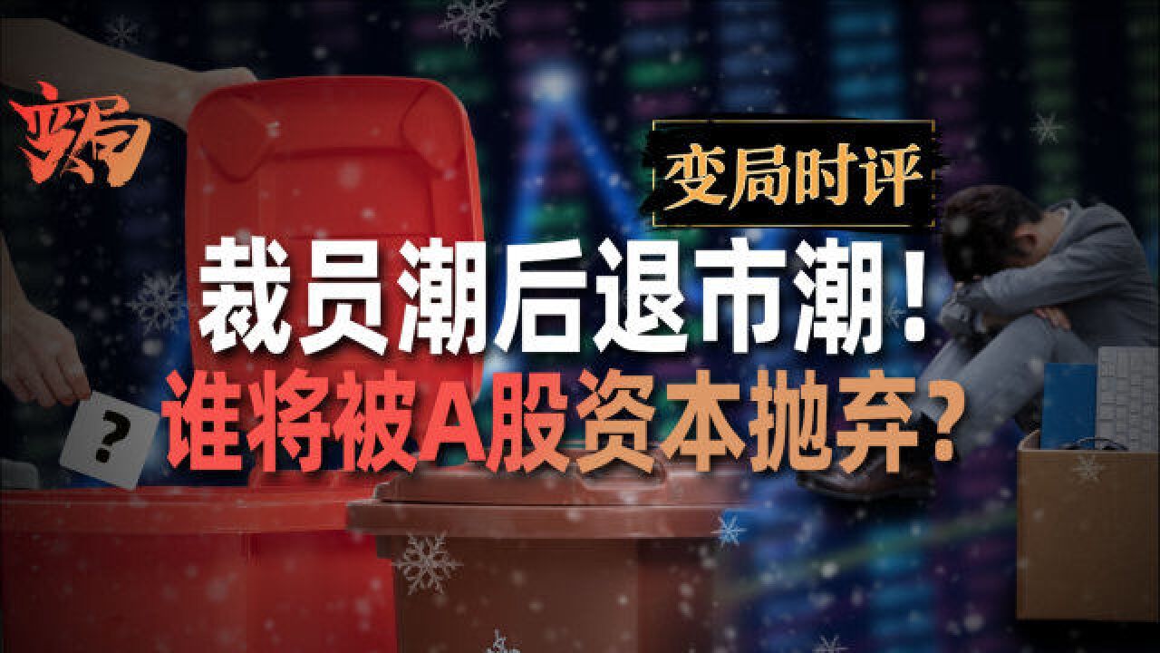 A股开启史上最大退市潮!哪些公司被A股资本抛弃?