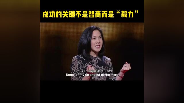 【TED演讲成功的关键在于“毅力”】