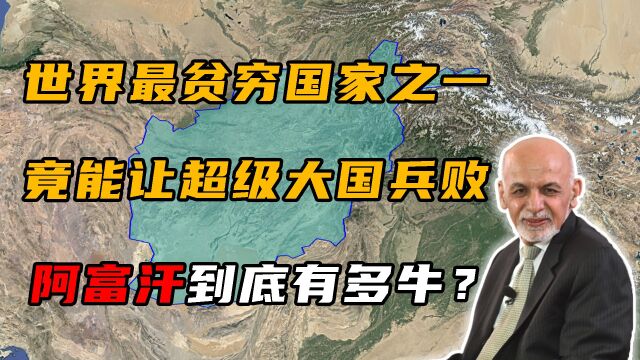 拳打苏联脚踢美国,世界最穷国家之一阿富汗,是如何做到的?