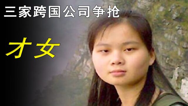 那位专科出身,却被三家跨国公司争抢的才女,现状如何?#影视纪创作号新星训练营##纪录片#