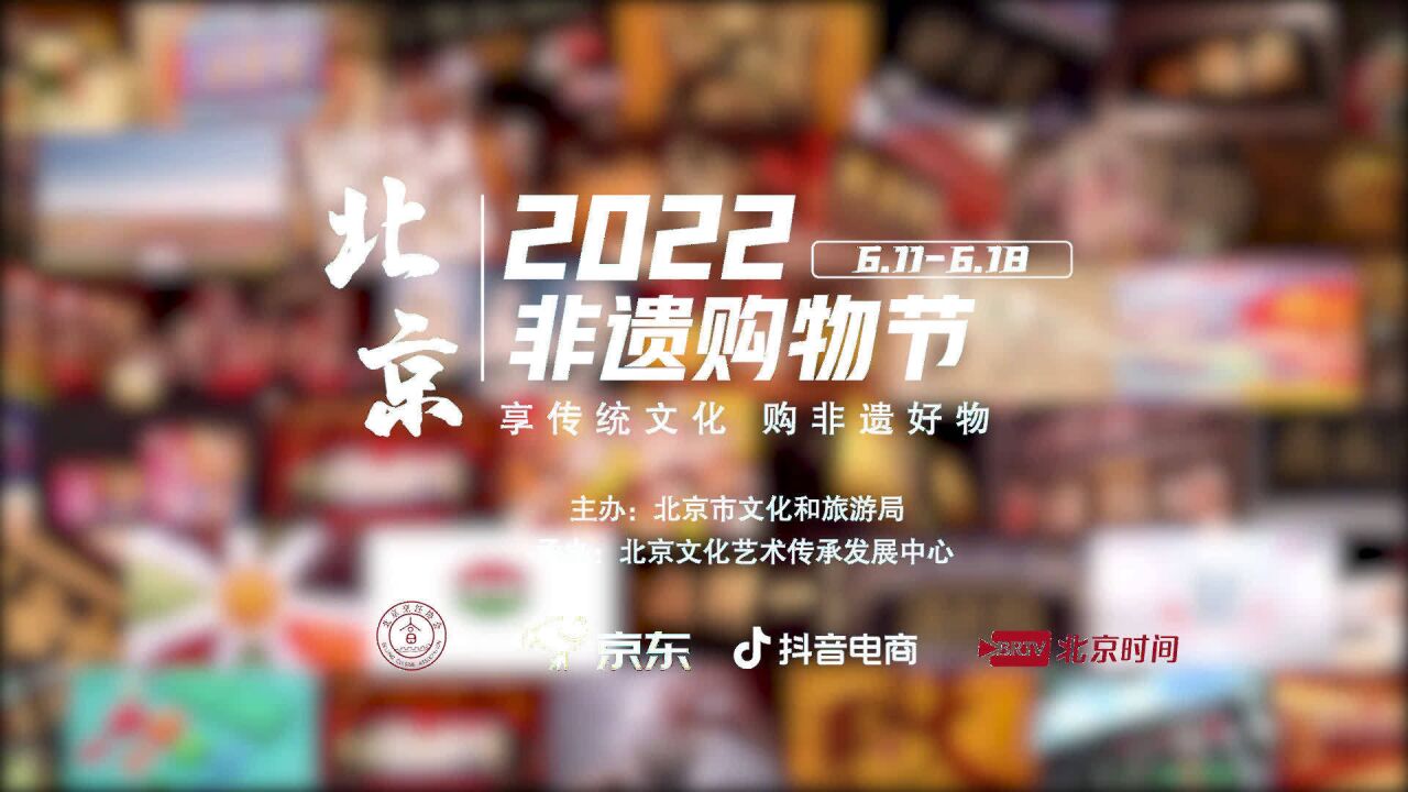 享传统文化 购非遗好物 2022年北京非遗购物节新潮来袭