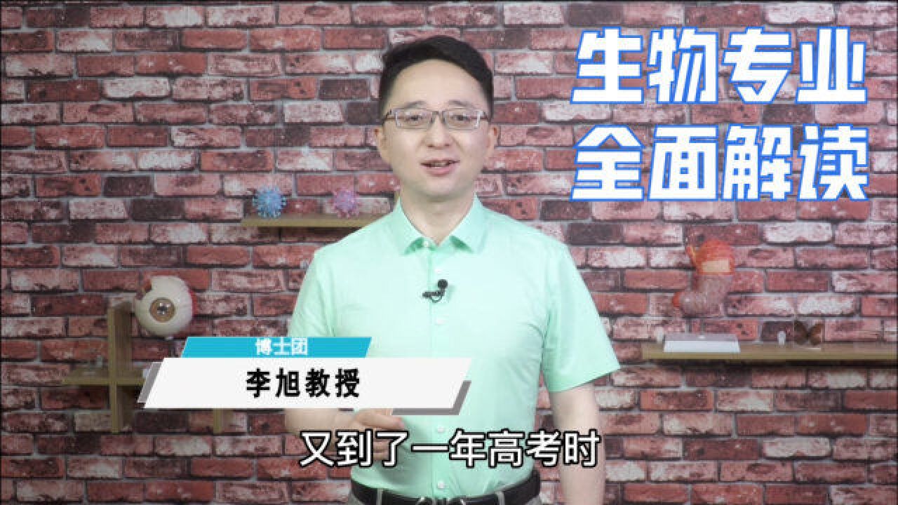 读生物专业找不到好工作?中科大老师为您解读生物学专业方方面面