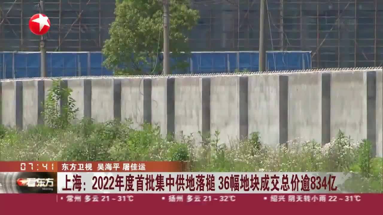 上海:2022年度首批集中供地落槌 36幅地块成交总价逾834亿