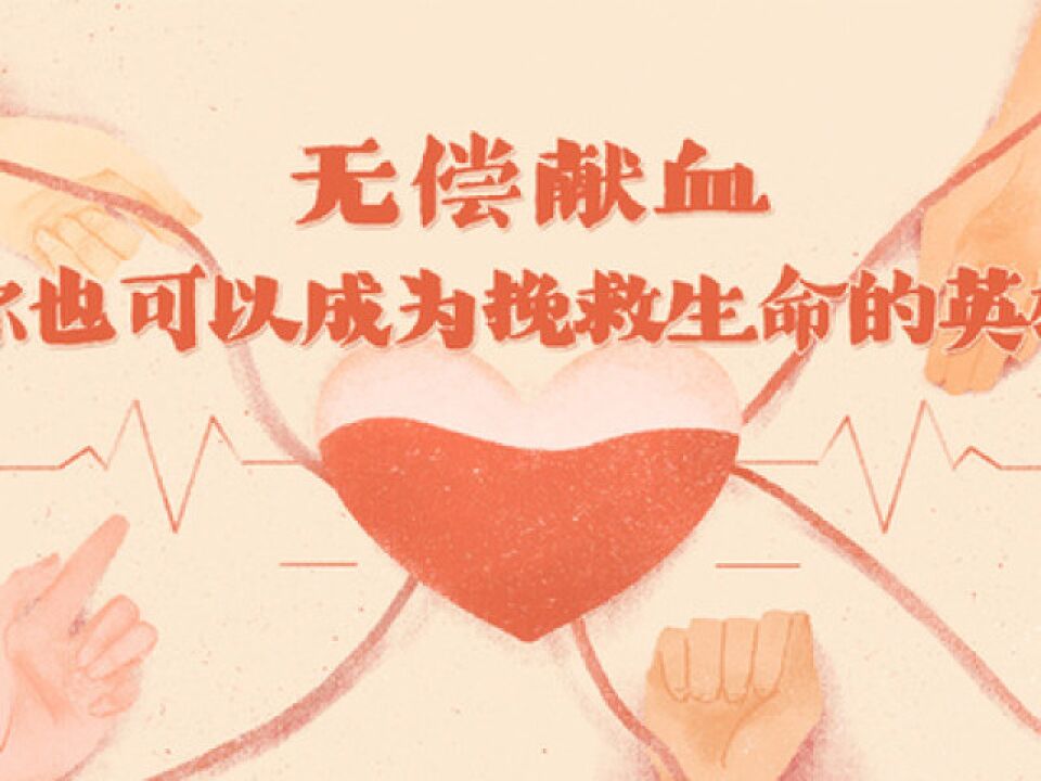 无偿献血,你也可以成为挽救生命的英雄