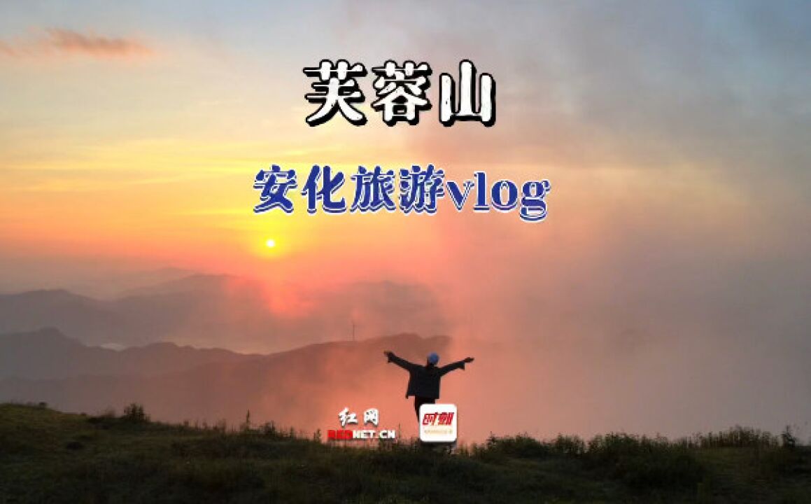 安化攻略VLOG丨打卡芙蓉山!只为你的美丽而来!