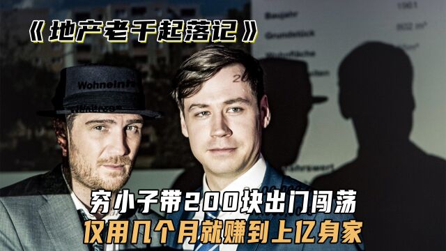 穷小子带200元出门闯荡,仅用几个月赚到上亿身家,励志喜剧片!