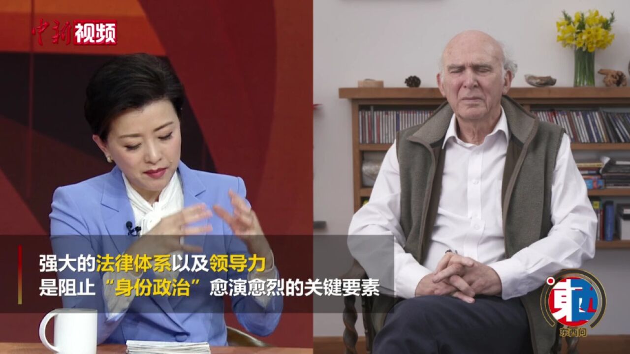 【东西问】英国前商务大臣谈如何遏制“身份政治”愈演愈烈