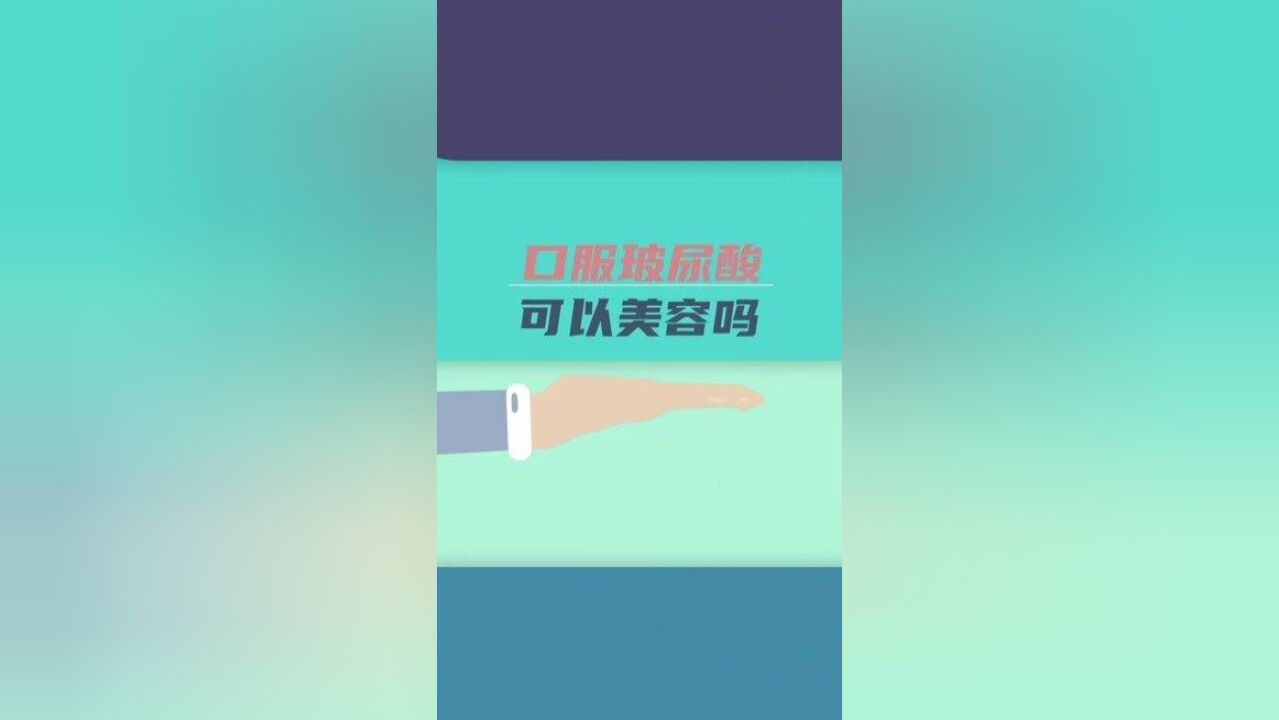 口服玻尿酸可以美容吗?——食品安全科普系列视频(二)